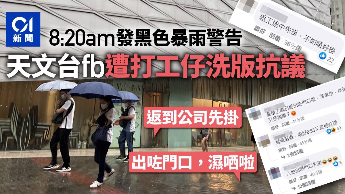 黑色暴雨警告信號生效 打工仔天文台fb洗版式抗議：返到公司先掛 時事台 香港高登討論區