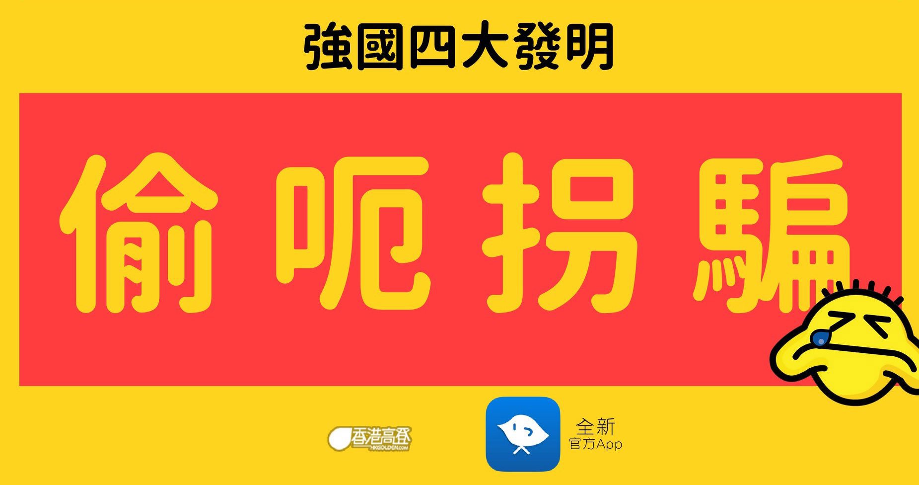 𨳒,原來又係抄,扮自己痾出嚟! - 香港高登討論區