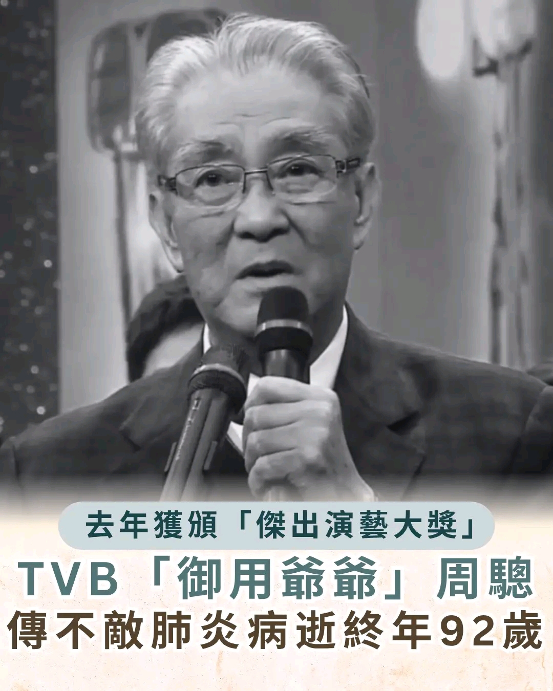 周聰傳不敵肺炎終年92歲 - 時事台 - 香港高登討論區