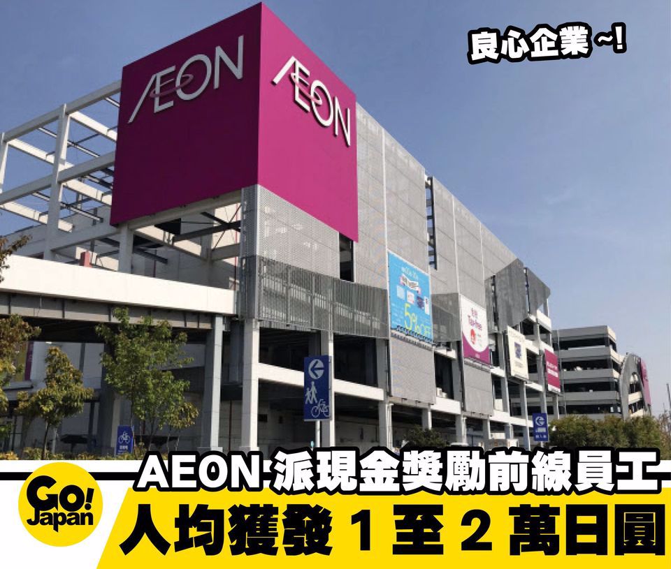 AEON獎勵前線日本和海外員工將派發1萬至2萬日圓臨時獎勵金 - 時事台 - 香港高登討論區