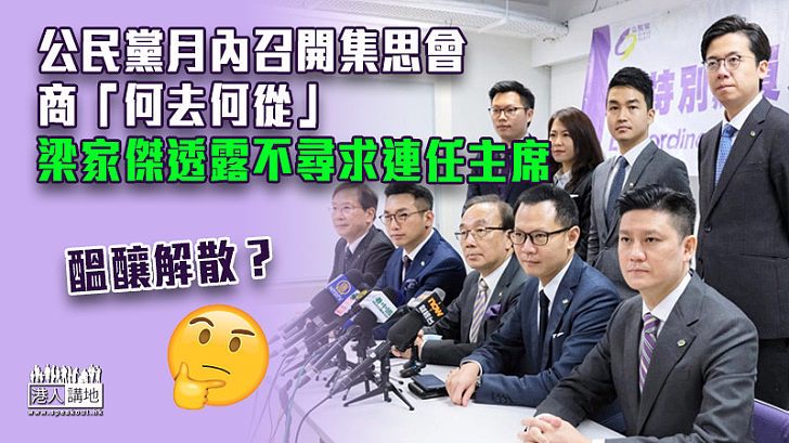 公民黨月內召開集思會商「何去何從」 梁家傑透露不尋求連任主席 - 時事台 - 香港高登討論區