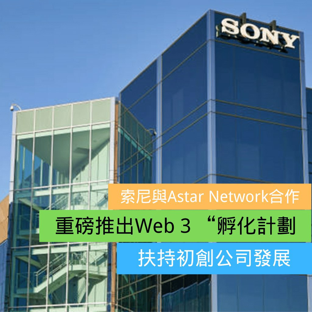 索尼與Astar Network合作，重磅推出Web 3 “孵化計劃” - 區塊鏈台 - 香港高登討論區