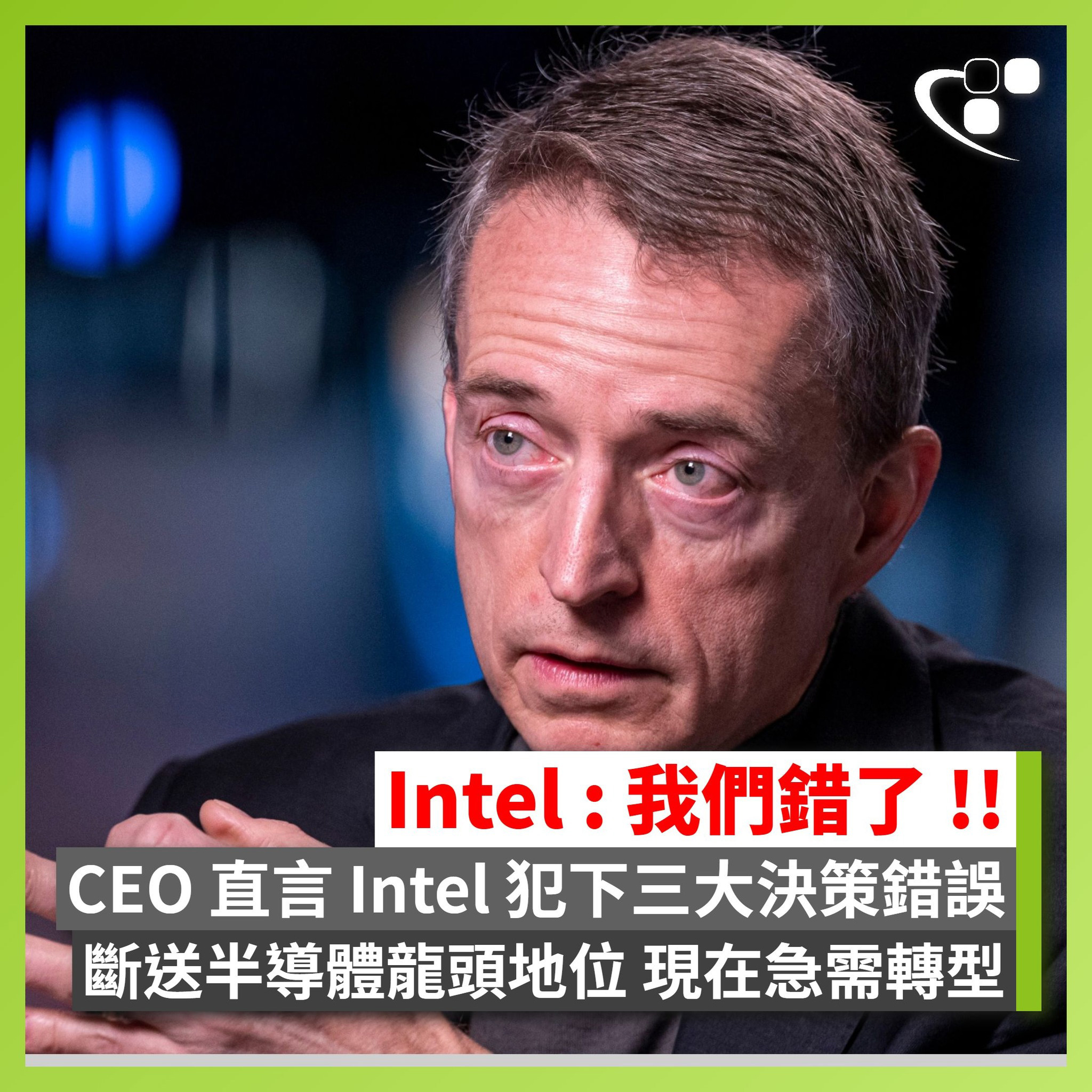 執行長: Intel 過去犯下三個災難性錯誤 - 硬件台 - 香港高登討論區