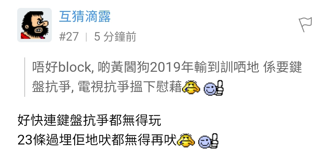 呀互猜sir你唔係化,你哋喺高登畀人𨳒反皮就撻廿三條出嚟 - 香港高登討論區