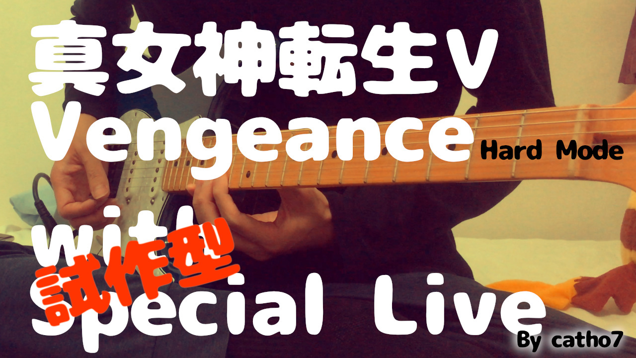 [貓TV]NS 真女神轉生5 Vengeance + 結他Live[Hard Mode] - 直播台 - 香港高登討論區