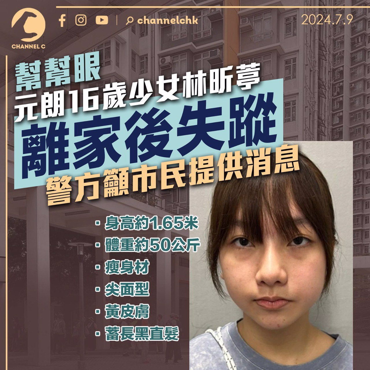 元朗16歲少女林昕葶離家後失蹤 警方籲市民提供消息 時事台 香港高登討論區