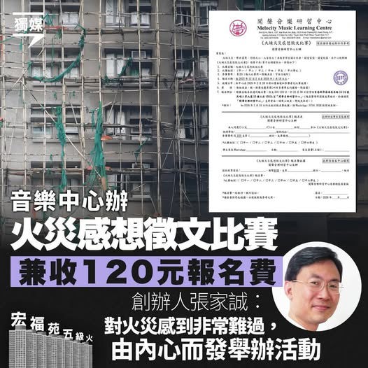 音樂中心辦火災感想徵文比賽兼收報名費創辦人由內心而發舉辦活動 - 時事台 - 香港高登討論區