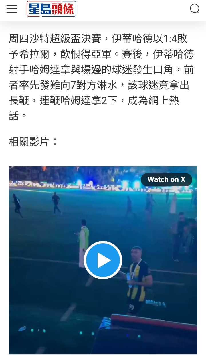 伊蒂哈德1:4不敵希拉爾 沙特酋長即場鞭打球員 - 體育台 - 香港高登討論區